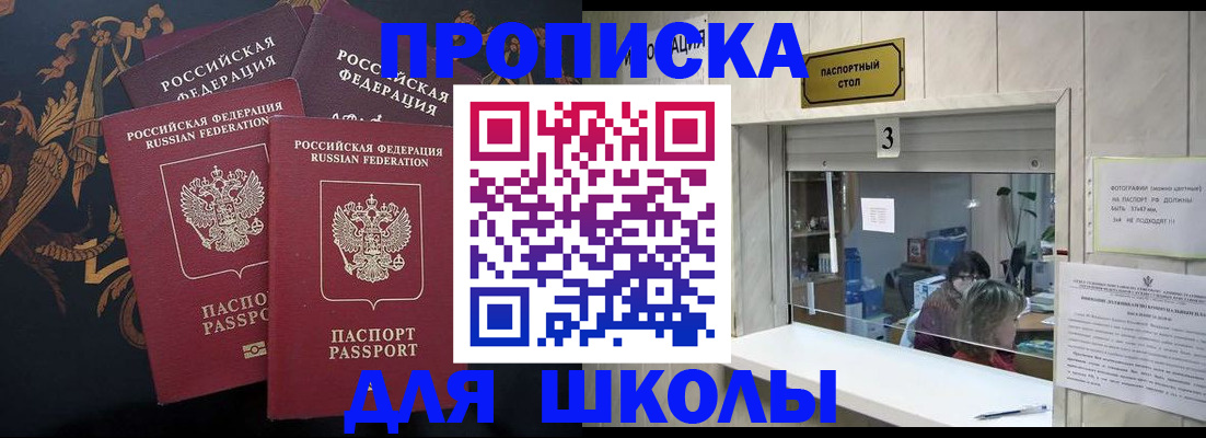 прописка для школы в Льгове